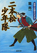 二本松少年隊 − 物語と史跡をたずねて