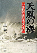 天風の海 − 会津海将 出羽重遠の生涯