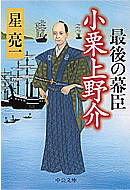 最後の幕臣 小栗上野介
