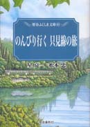 のんびり行く只見線の旅