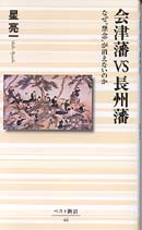 会津藩VS長州藩 なぜ怨念≠ェ消えないのか