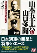 山本五十六と山口多聞−名将二人の生き方、戦い方