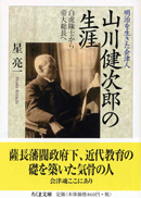 明治を生きた会津人 山川健次郎の生涯