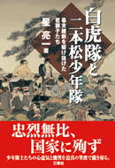 白虎隊と二本松少年隊-幕末を駆け抜けた若獅子たち