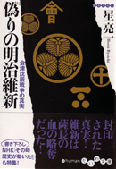 偽りの明治維新−会津戊辰戦争の真実