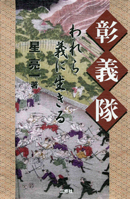 彰義隊−われら義に生きる