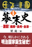 新装版 幕末史 ―激闘!薩摩・長州・会津―