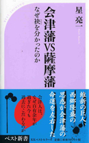 会津藩VS薩摩藩 なぜ袂を分かったのか