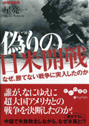 偽りの日米開戦 なぜ、勝てない戦争に突入したのか
