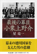最後の幕臣 小栗上野介