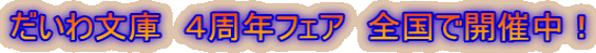 だいわ文庫 4周年フェア 全国で開催中!