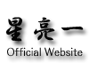 星 亮一 Official Website